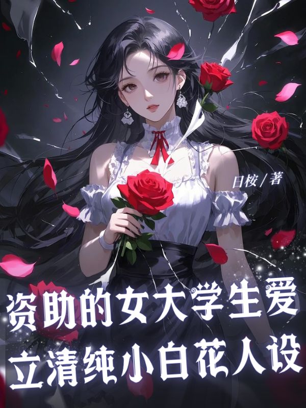 資助的女大學生愛立清純小白花人設