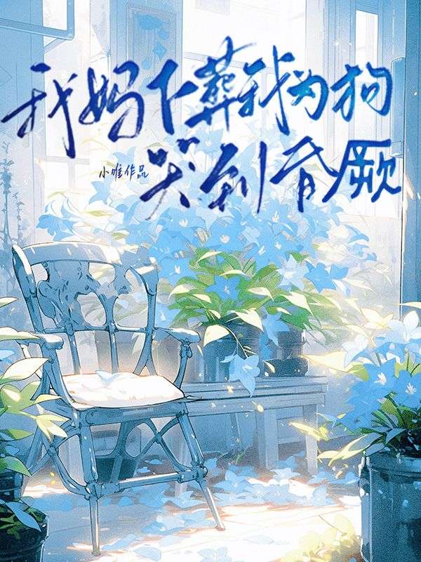 我媽下葬我為狗哭到昏厥
