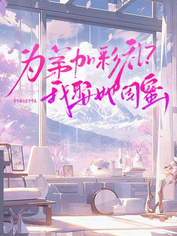為弟加彩禮？我娶她閨蜜