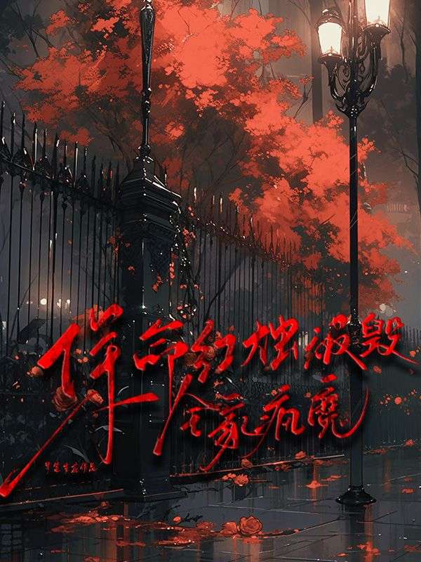 保命紅燭被毀，全家瘋魔