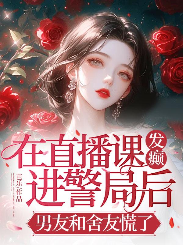 在直播課發癲進警局後，男友和舍友慌了