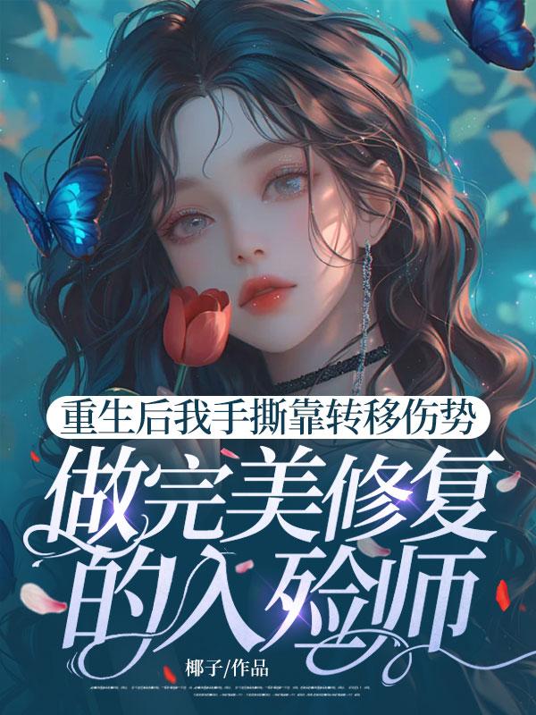 重生後我手撕靠轉移傷勢，做完美修複的入殮師