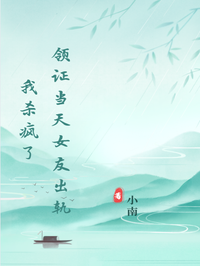 領證當天女友出軌，我殺瘋了  