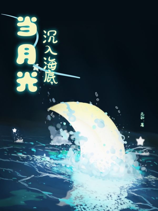當月光沉入海底