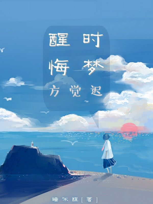 醒時悔夢方覺遲