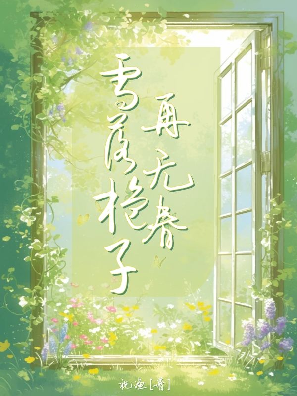 雪落梔子再無春