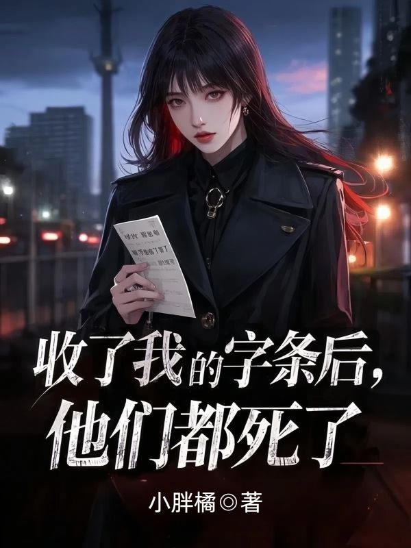 收了我的字條後，他們都死了