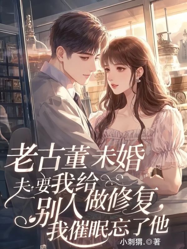 老古董未婚夫要我給別人做修複，我催眠忘了他