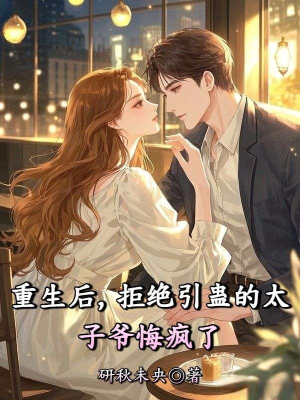 重生後，拒絕引蠱的太子爺悔瘋了