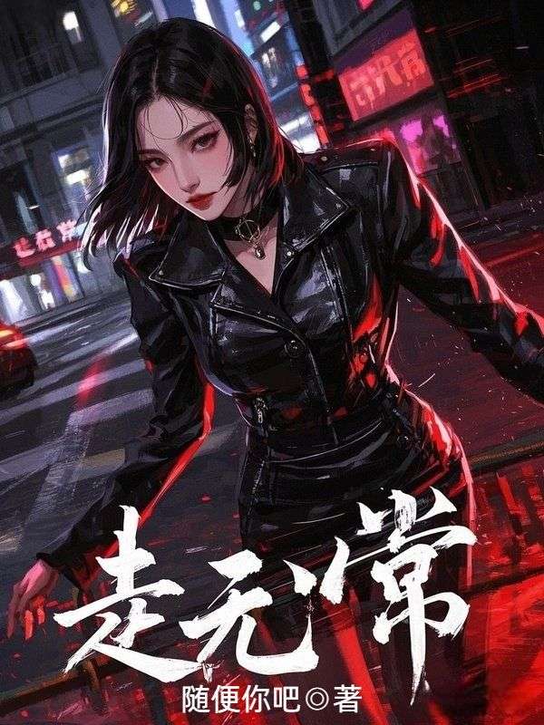 走無常