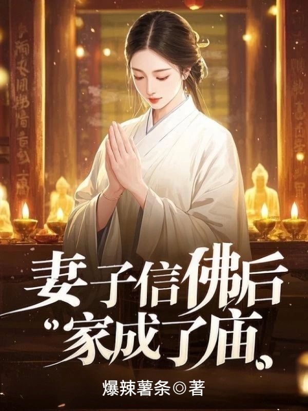 妻子信佛後，家成了廟