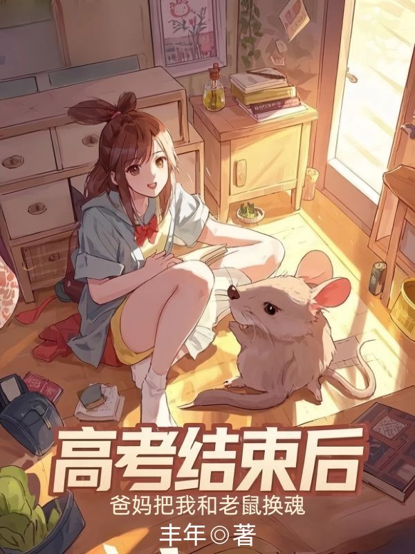 高考結束後，爸媽把我和老鼠換魂