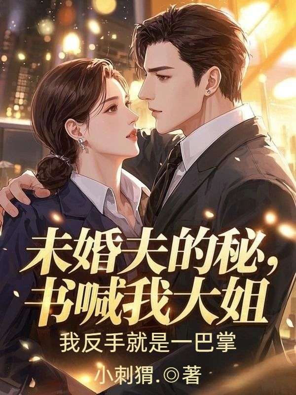 未婚夫的秘書喊我大姐，我反手就是一巴掌