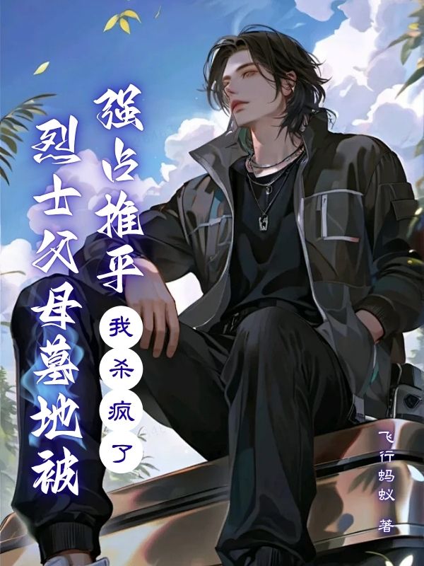 烈士父母墓地被強占推平，我殺瘋了