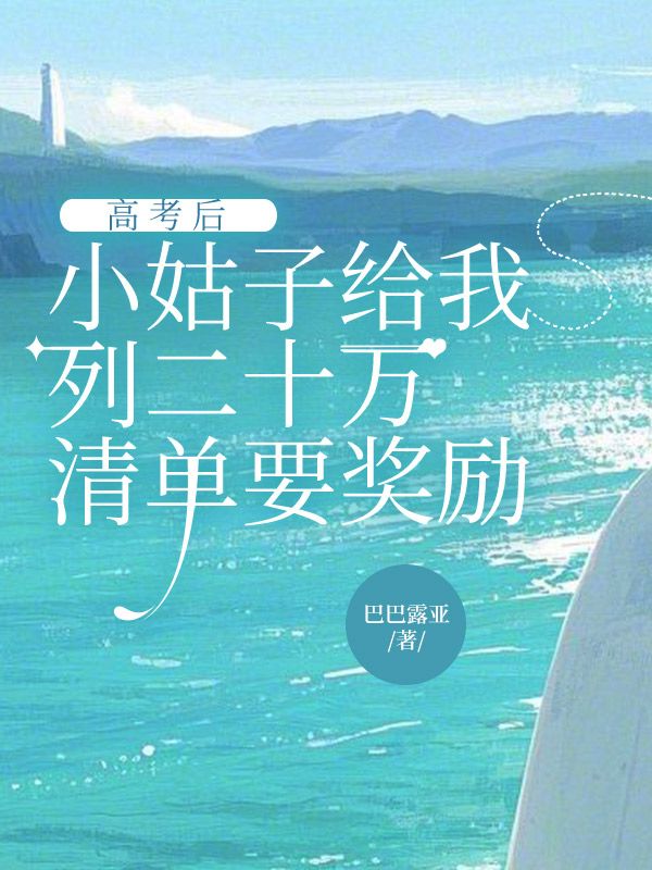 高考後，小姑子給我列二十萬清單要獎勵