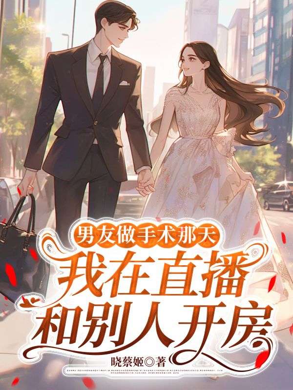 男友做手術那天，我在直播和別人開房