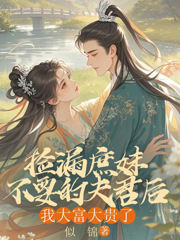 撿漏庶妹不要的夫君後，我大富大貴了