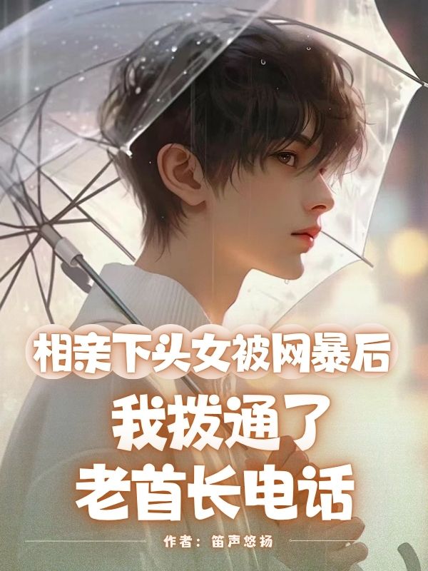 相親下頭女被網暴後，我撥通了老首長電話