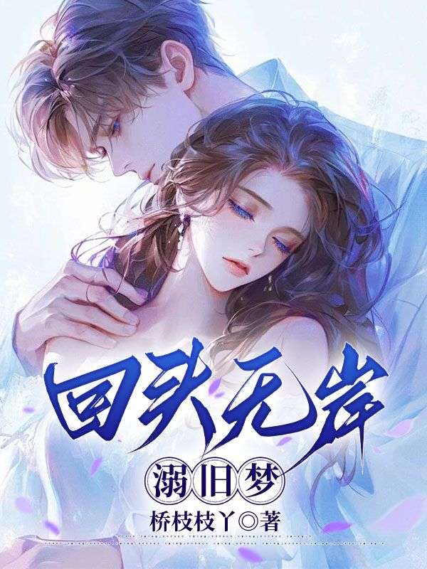 回頭無岸溺舊夢
