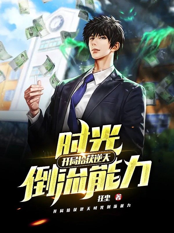 開局拾獲逆天時光倒流能力