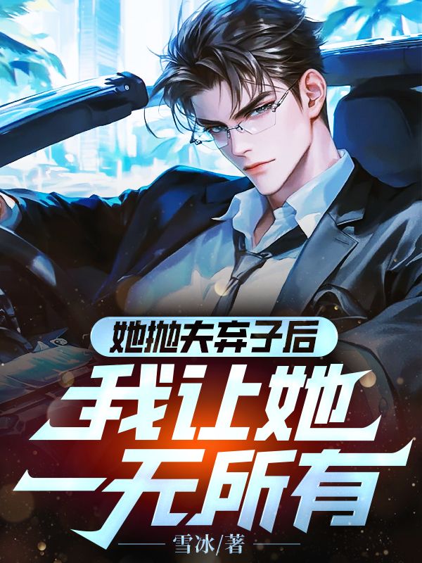 她拋夫棄子後，我讓她一無所有