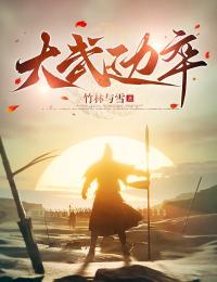大武邊卒