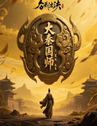 大秦國師