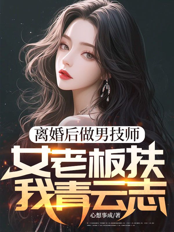 離婚後做男技師，女老板扶我青雲誌