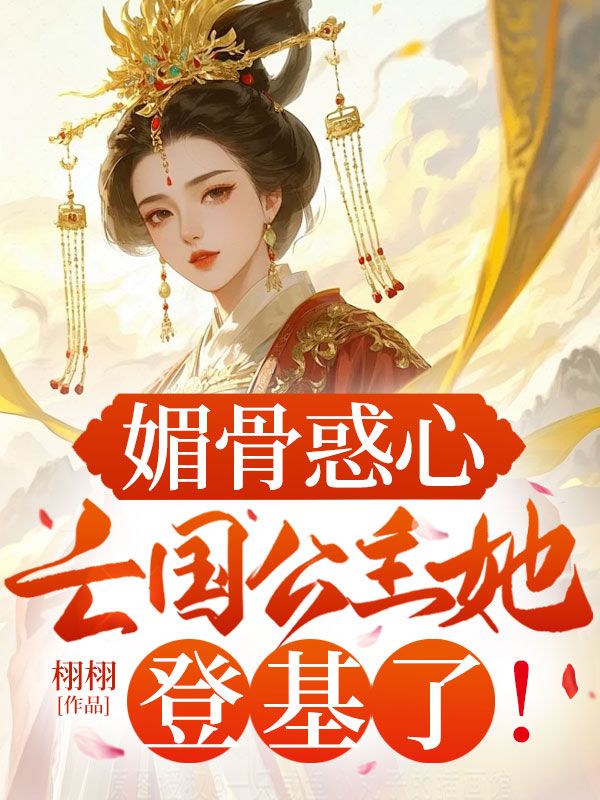 媚骨惑心：亡國公主她登基了！