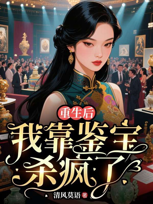 重生後，我靠鑒寶殺瘋了