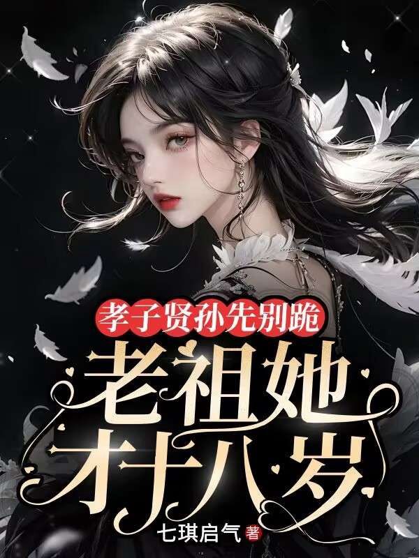 孝子賢孫先別跪，老祖她才十八歲