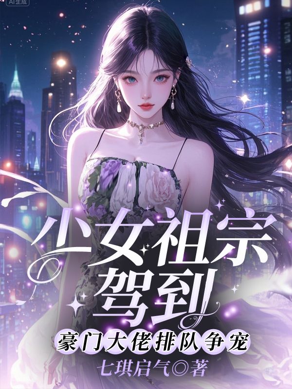 少女祖宗駕到！豪門大佬排隊爭寵