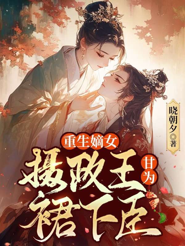 嫡女重生，攝政王他甘為裙下臣