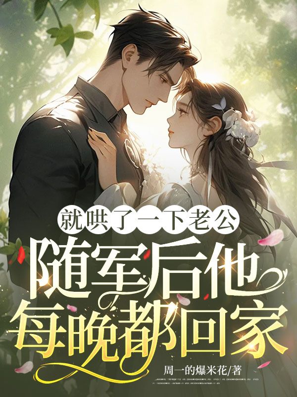 就哄了一下老公，隨軍後他每晚都回家