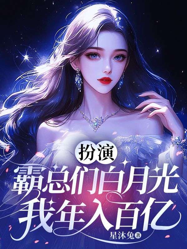 扮演霸總們白月光，我年入百億