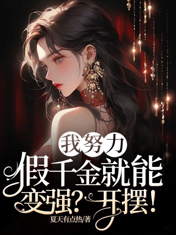 我努力假千金就能變強？開擺！