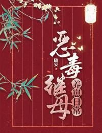 惡毒繼母養崽日常