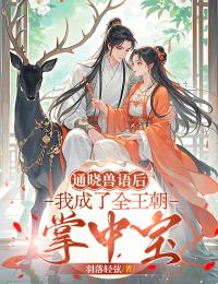 通曉獸語後，我成了全王朝掌中寶