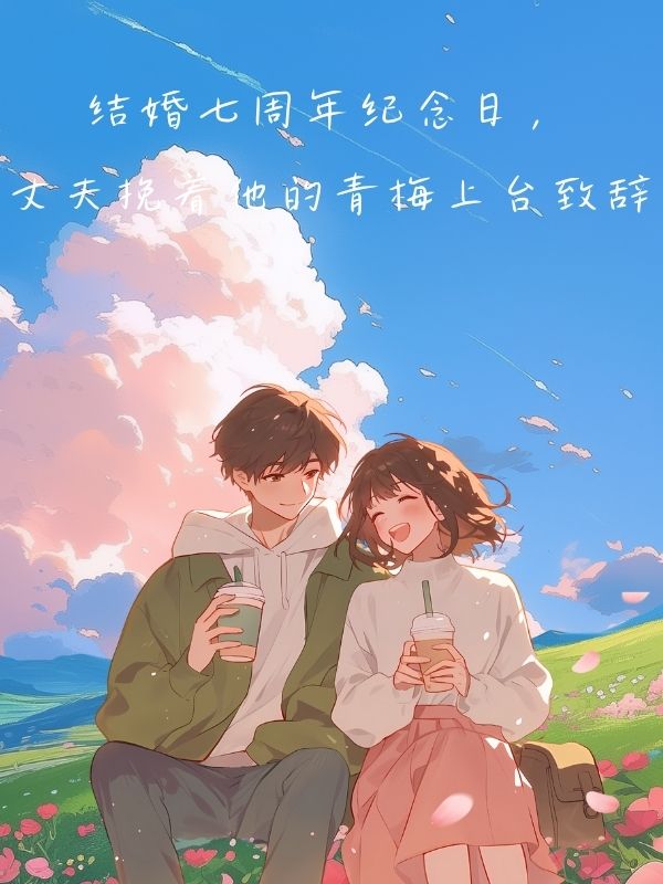 結婚七周年紀念日，丈夫挽著他的青梅上台致辭