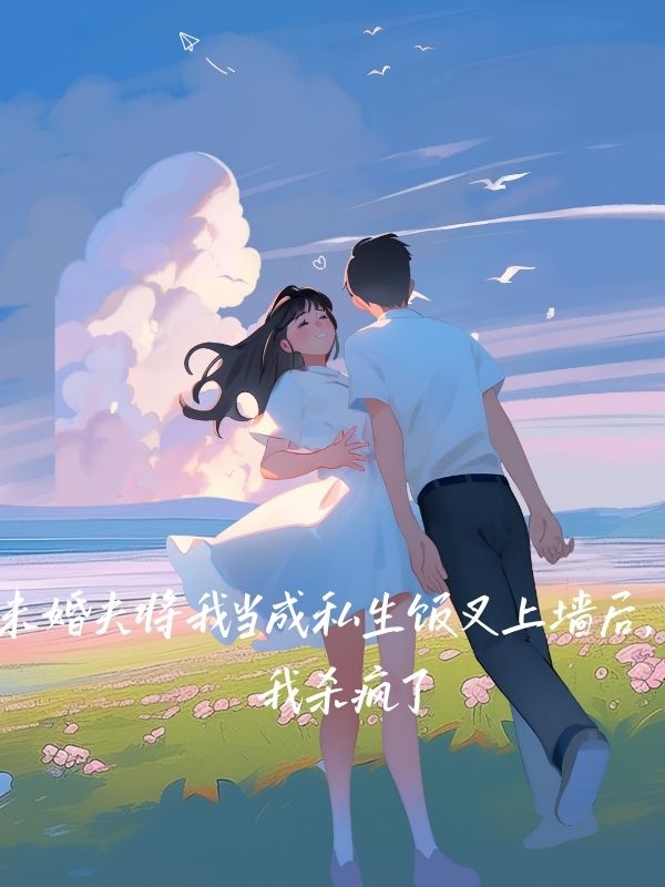 未婚夫將我當成私生飯叉上牆後，我殺瘋了