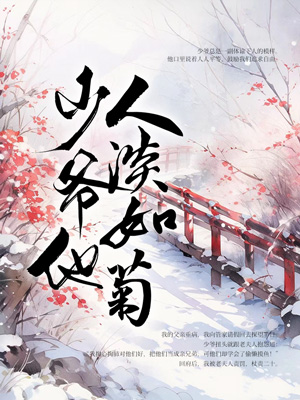 少爺他人淡如菊