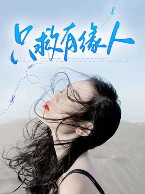 隻救有緣人