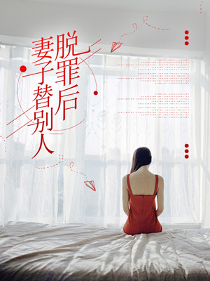 妻子替別人脫罪後
