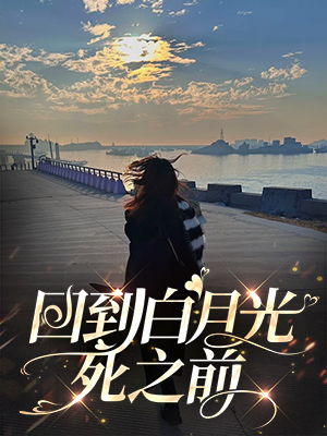 回到白月光死之前
