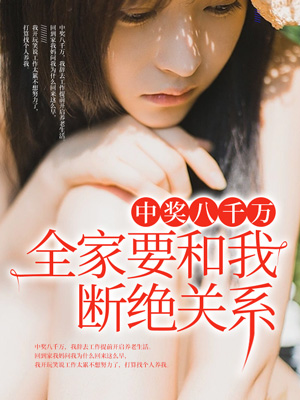 中獎八千萬，全家要和我斷絕關係