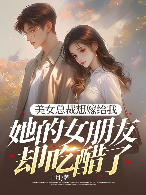 美女總裁想嫁給我，她的女朋友卻吃醋了