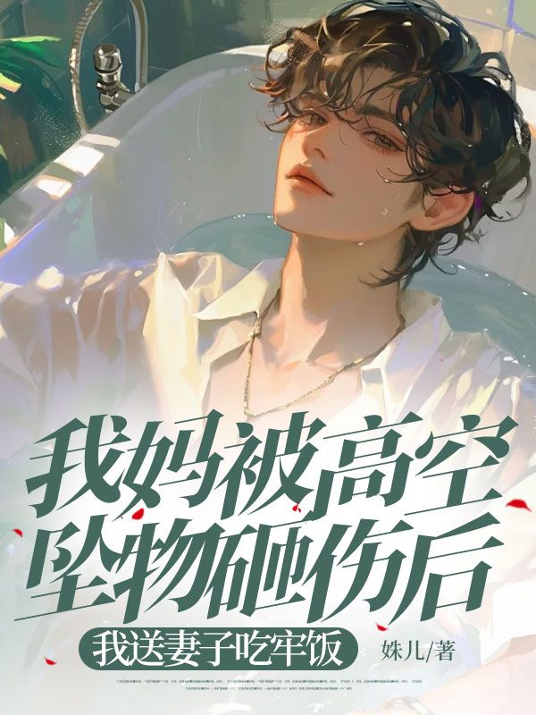 我媽車禍去世，總裁妻子卻在照顧情郎