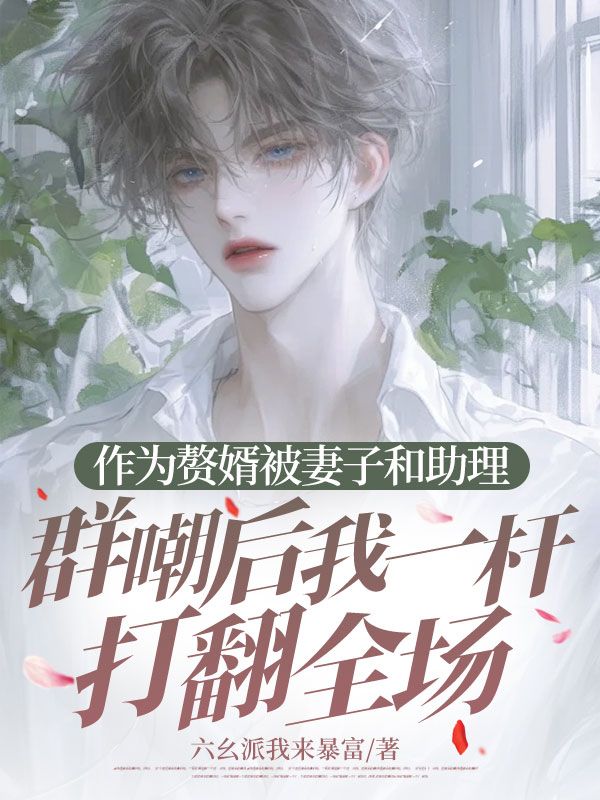 作為贅婿被妻子和助理群嘲後我一杆打翻全場