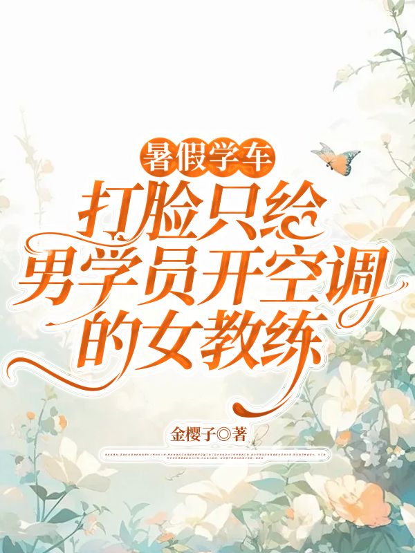 暑假學車，打臉隻給男學員開空調的女教練