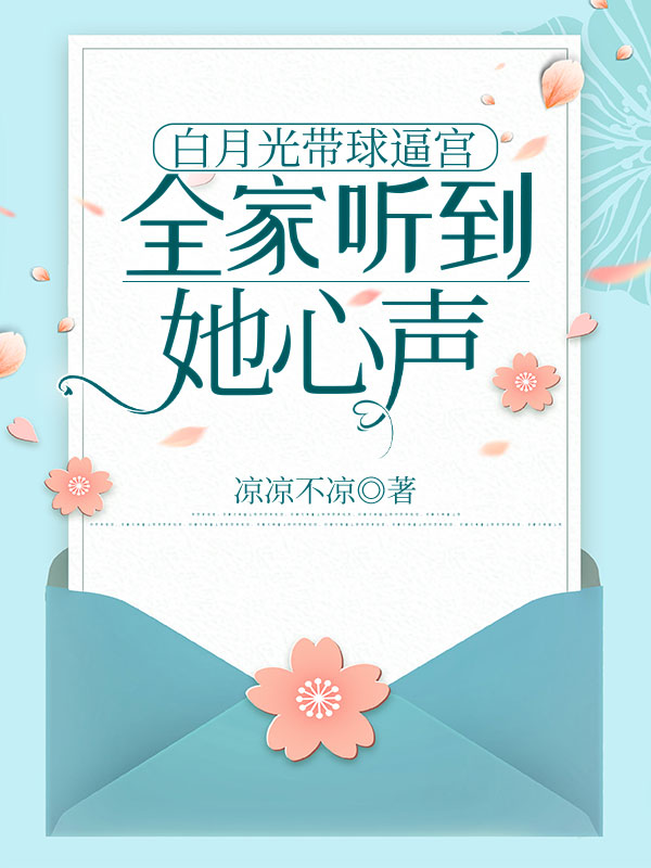 白月光帶球逼宮，全家聽到她心聲